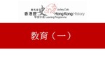 51_教育(一) by 嶺南大學香港與華南歷史研究部