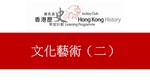 54_文化藝術 (二) by 嶺南大學香港與華南歷史研究部