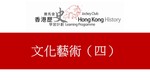 56_文化藝術 (四) by 嶺南大學香港與華南歷史研究部