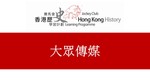 57_大眾傳媒 by 嶺南大學香港與華南歷史研究部