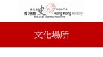 58_文化場所 by 嶺南大學香港與華南歷史研究部