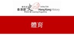 60_體育 by 嶺南大學香港與華南歷史研究部