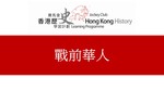 61_戰前華人 by 嶺南大學香港與華南歷史研究部