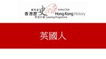 62_英國人 by 嶺南大學香港與華南歷史研究部