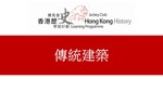 64_傳統建築 by 嶺南大學香港與華南歷史研究部