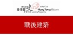 66_戰後建築 by 嶺南大學香港與華南歷史研究部