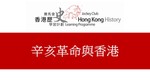 68_辛亥革命與香港 by 嶺南大學香港與華南歷史研究部