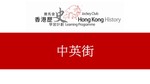 70_中英街 by 嶺南大學香港與華南歷史研究部