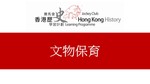73_文物保育 by 嶺南大學香港與華南歷史研究部