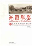 南國鳳凰 : 中山大學嶺南(大學)學院 = A phoenix of South China : the story of Lingnan (University) College, Sun Yat-sen University by Sui Ming LEE (李瑞明) and Emily M. HILL (邱燕凌)