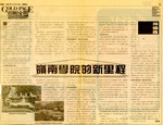 嶺南學院的新里程