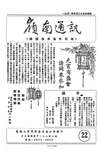 嶺南通訊 Lingnan Newsletter (第22期) by 嶺南大學同學會香港分會