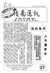嶺南通訊 Lingnan Newsletter (第27期)