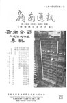 嶺南通訊 Lingnan Newsletter (第28期) by 嶺南大學香港同學會