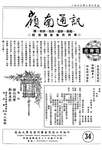 嶺南通訊 Lingnan Newsletter (第34期)