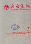 嶺南通訊 Lingnan Newsletter (第74期) by 嶺南大學香港同學會