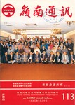 嶺南通訊 Lingnan Newsletter (第113期)