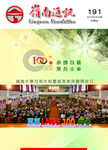 嶺南通訊 Lingnan Newsletter (第191期)