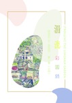 Strolling the Lingnan Garden = 涓流彩園錄, 2016-2019 : 上集 by Lingnan Gardeners, Kwan Fong Cultural Research and Development Programme, Lingnan University