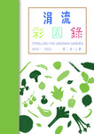 Strolling the Lingnan Garden, 2020-2022 = 涓流彩園錄, 第二卷 : 上冊