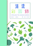 Strolling the Lingnan Garden, 2022-2024 = 涓流彩園錄, 第二卷 : 下冊
