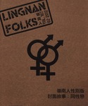 Lingnan Folk 嶺南人 (Vol. 107) by The 44th Press Bureau, Lingnan University Students' Union