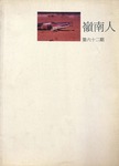 Lingnan Folk 嶺南人 (Vol. 62) by The 28th Press Bureau, Lingnan College Students' Union