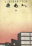 Lingnan Folk 嶺南人 (Vol. 39) by The 19th Press Bureau, Lingnan College Students' Union