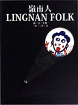 Lingnan Folk 嶺南人 (Vol. 110) by The 45th Press Bureau of Lingnan University Students' Union