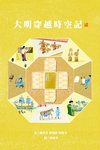 大明穿越時空記