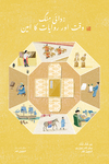دائی مِنگ : وقت اور روایات کا امین by چن فُنگ فُنگ (CHEN Fong Fong), ہیلن لام ہوئی یَن (LAM Helen Hoi Yan), and کنچوئی لام (LAM Kinchoi)