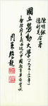 Calligraphy of Chinese title translation by Prof. Chow Tse-tsung 周策縱教授為中文書名親題直幅題簽原稿 by Tse-tsung CHOW (周策縱)