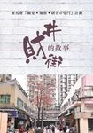 井財街的故事 by 香港嶺南大學服務研習處