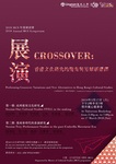 2018 Annual MCS Symposium : Performing Crossover: Variations and New Alternatives in Hong Kong's Cultural Studies = 2018 MCS 年度研討會 : 展演CROSSOVER : 香港文化研究的變奏與另類新選擇