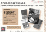 Launching Ceremony & Exhibition of Collection on Prof. Ming K. Chan's Research 陳明銶教授學術藏書開幕禮暨展覽