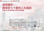 星輝曜彩 — 蕭暉榮七十藝術人生講座 = Talk by Professor Siu Fai Wing