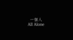 一個人 = All alone