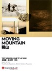 Moving mountain = 移山